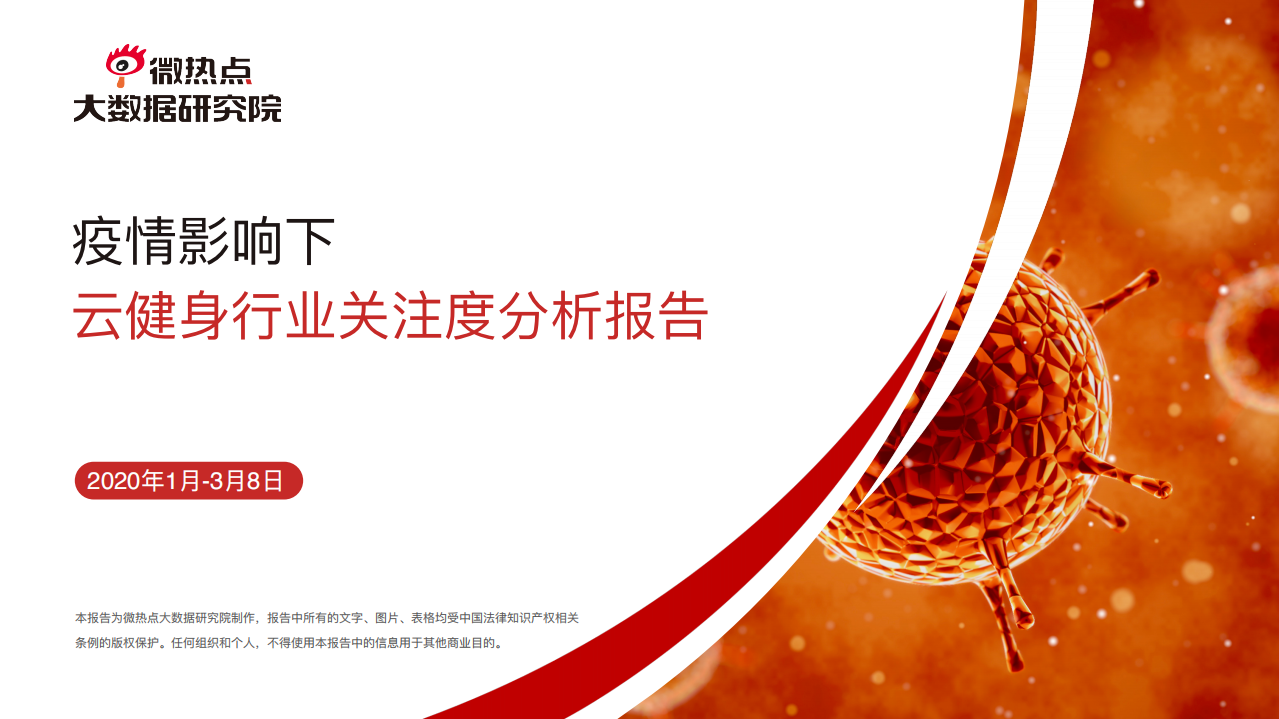 微热点大数据研究院：疫情影响下云健身行业关注度报告.pdf 第1页