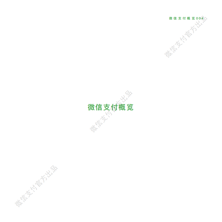 微信支付：2018微信支付智慧生活行业手册.pdf 第4页