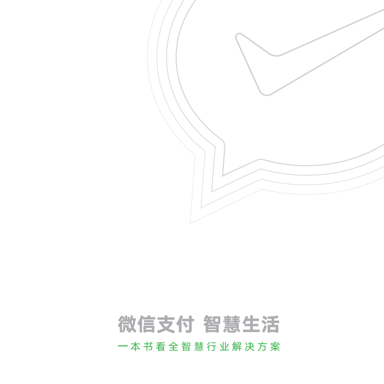 微信支付：2018微信支付智慧生活行业手册.pdf 第1页