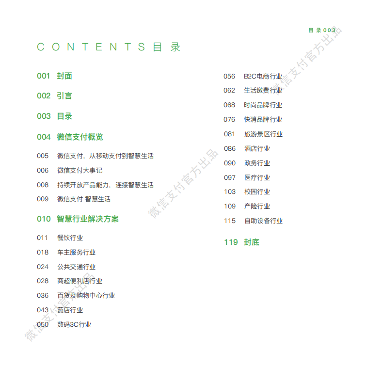 微信支付：2018微信支付智慧生活行业手册.pdf 第3页