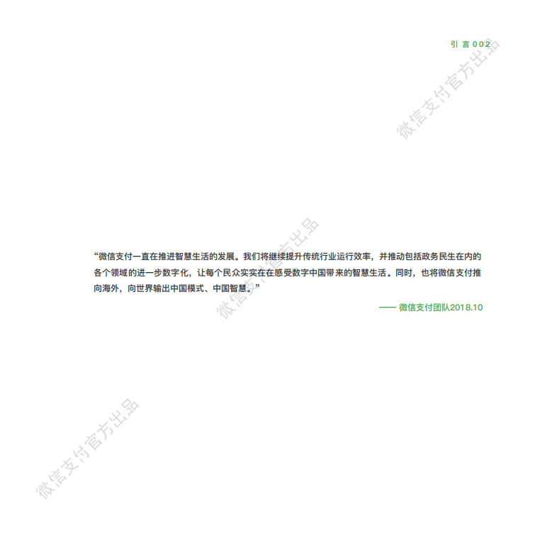 微信支付：2018微信支付智慧生活行业手册.pdf 第2页