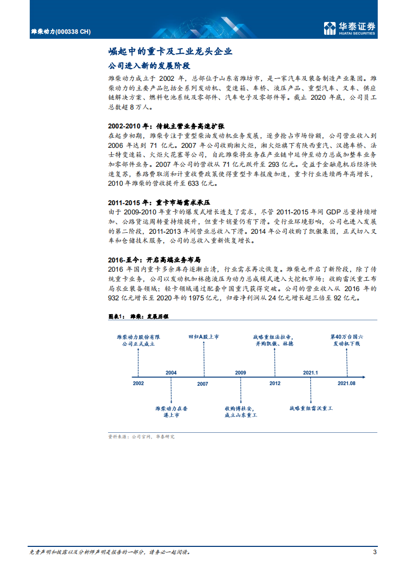 潍柴动力-开拓新业务，把握国产替代机遇-211020.pdf 第3页