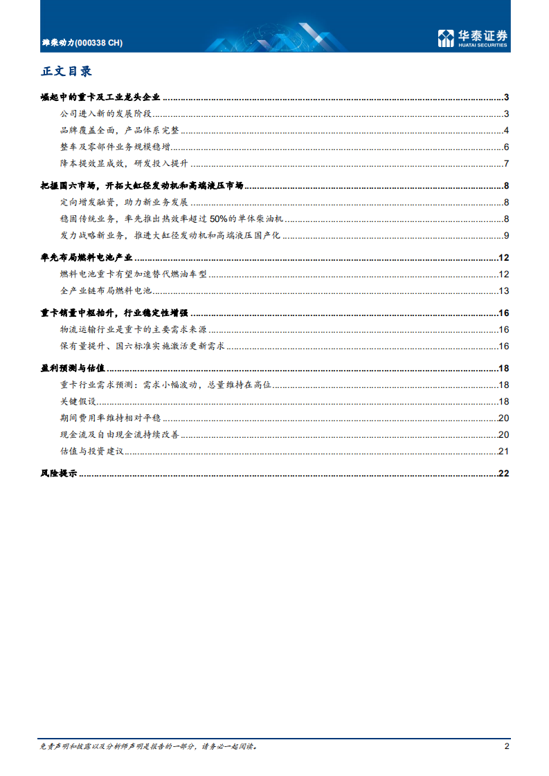 潍柴动力-开拓新业务，把握国产替代机遇-211020.pdf 第2页