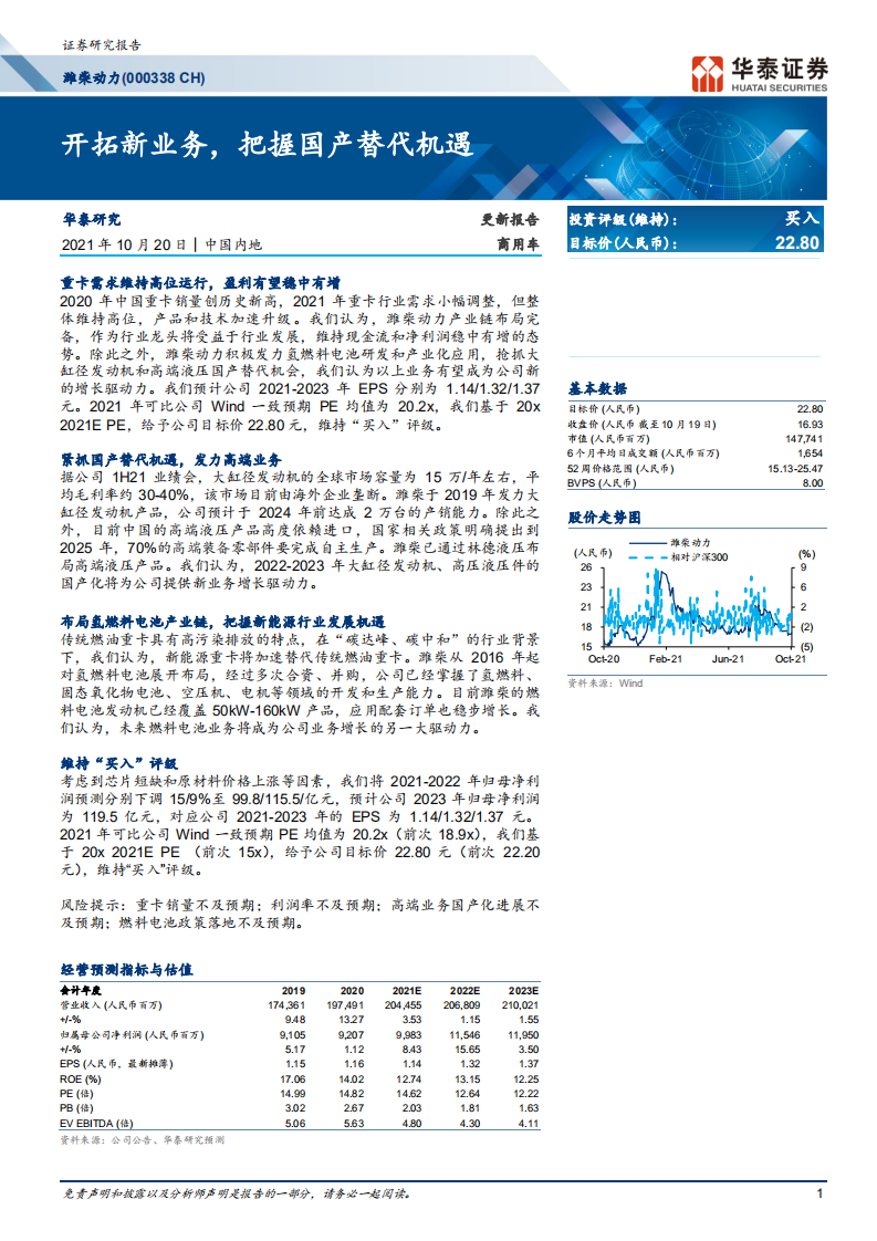 潍柴动力-开拓新业务，把握国产替代机遇-211020.pdf 第1页