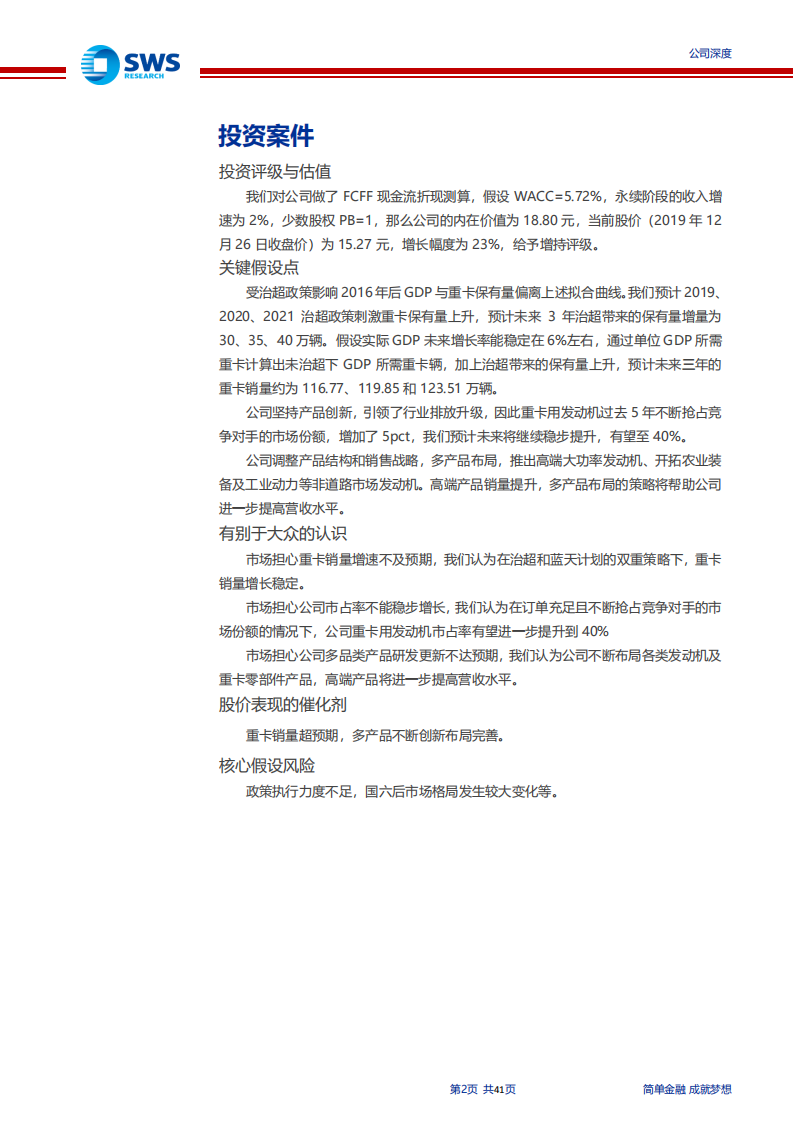 潍柴动力-重卡产业链龙头，内外延伸引领行业升级-191227.pdf 第2页