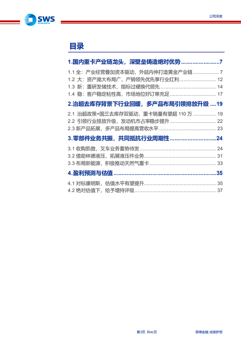 潍柴动力-重卡产业链龙头，内外延伸引领行业升级-191227.pdf 第3页