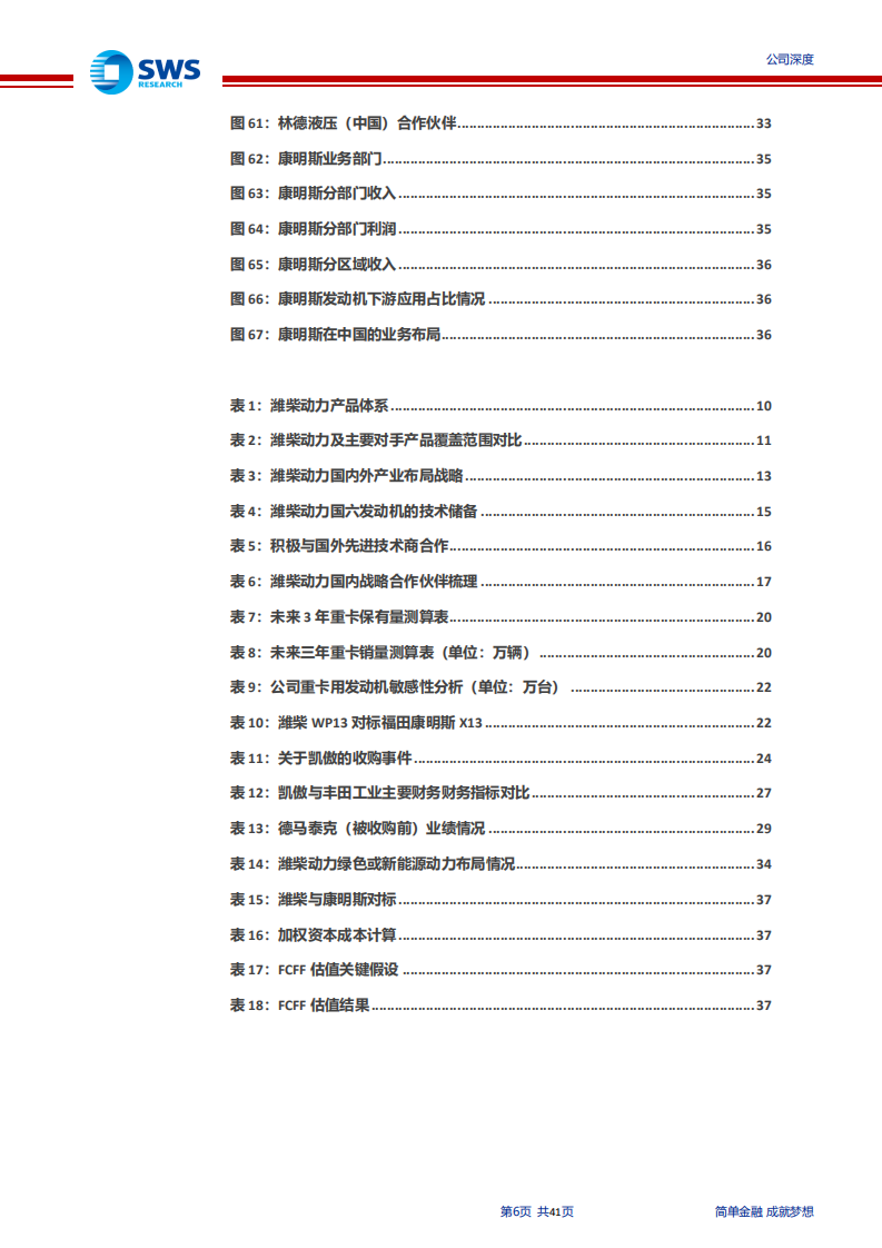 潍柴动力-重卡产业链龙头，内外延伸引领行业升级-191227.pdf 第6页