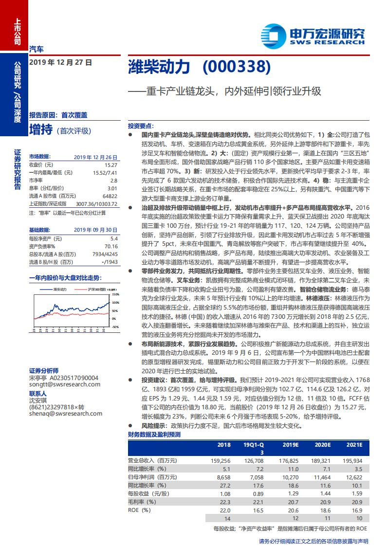 潍柴动力-重卡产业链龙头，内外延伸引领行业升级-191227.pdf 第1页