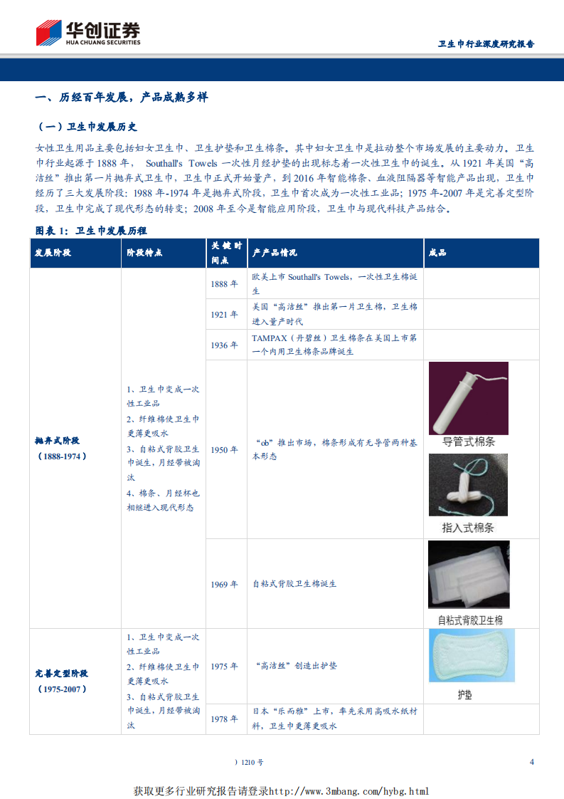 卫生巾行业深度研究报告：从卫生巾行业品牌化趋势，看恒安国际龙头优势-190317.pdf 第4页