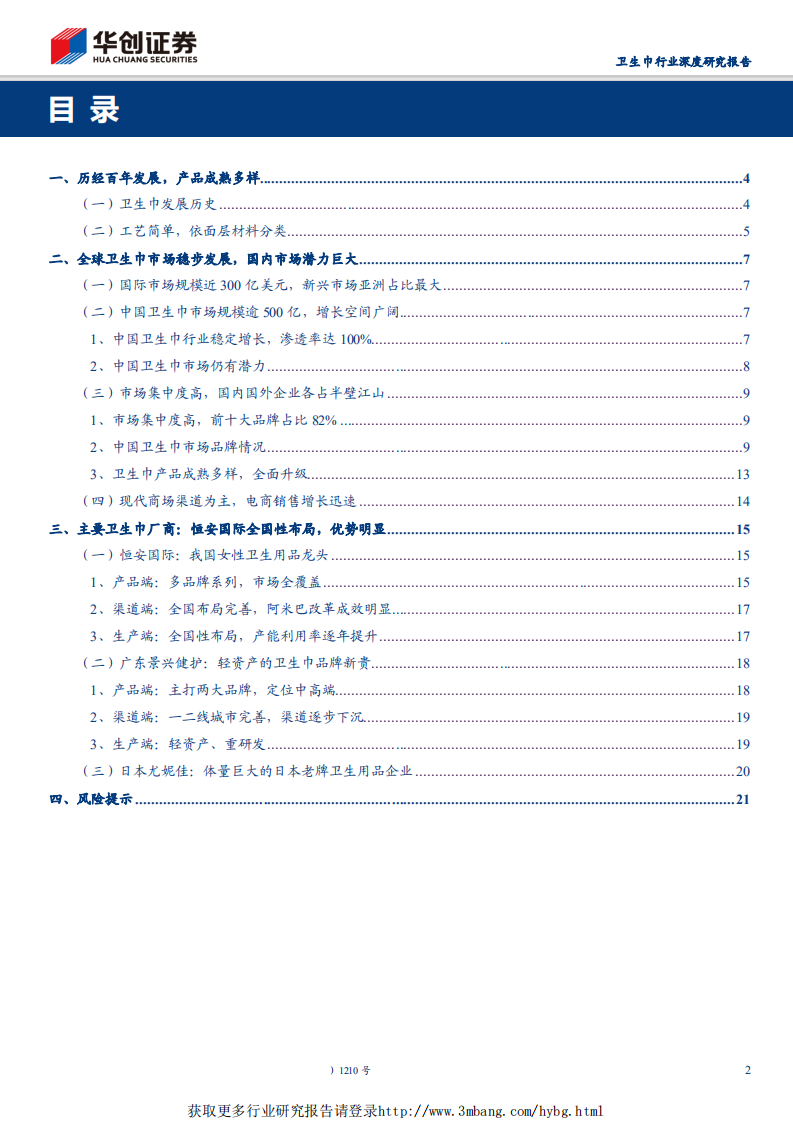 卫生巾行业深度研究报告：从卫生巾行业品牌化趋势，看恒安国际龙头优势-190317.pdf 第2页