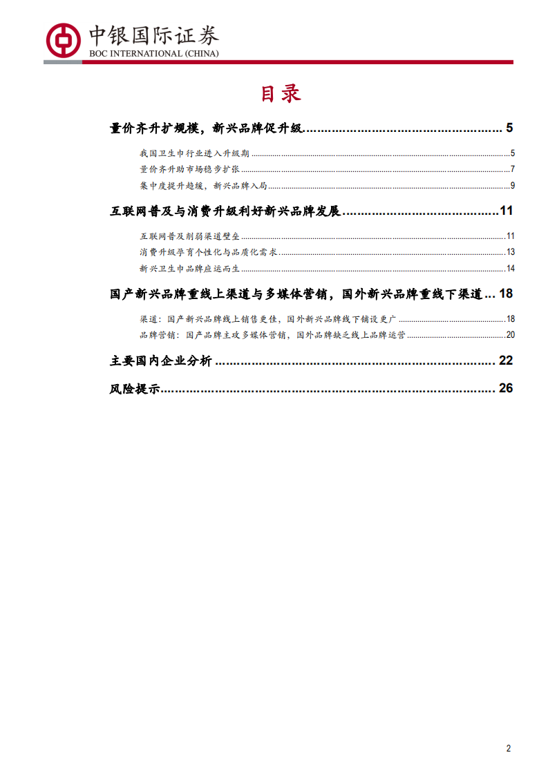 卫生巾行业专题报告：卫生巾行业处升级期，新兴品牌存机遇-190815.pdf 第2页