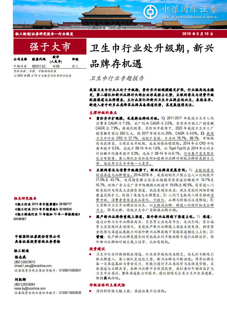 卫生巾行业专题报告：卫生巾行业处升级期，新兴品牌存机遇-190815.pdf 第1页