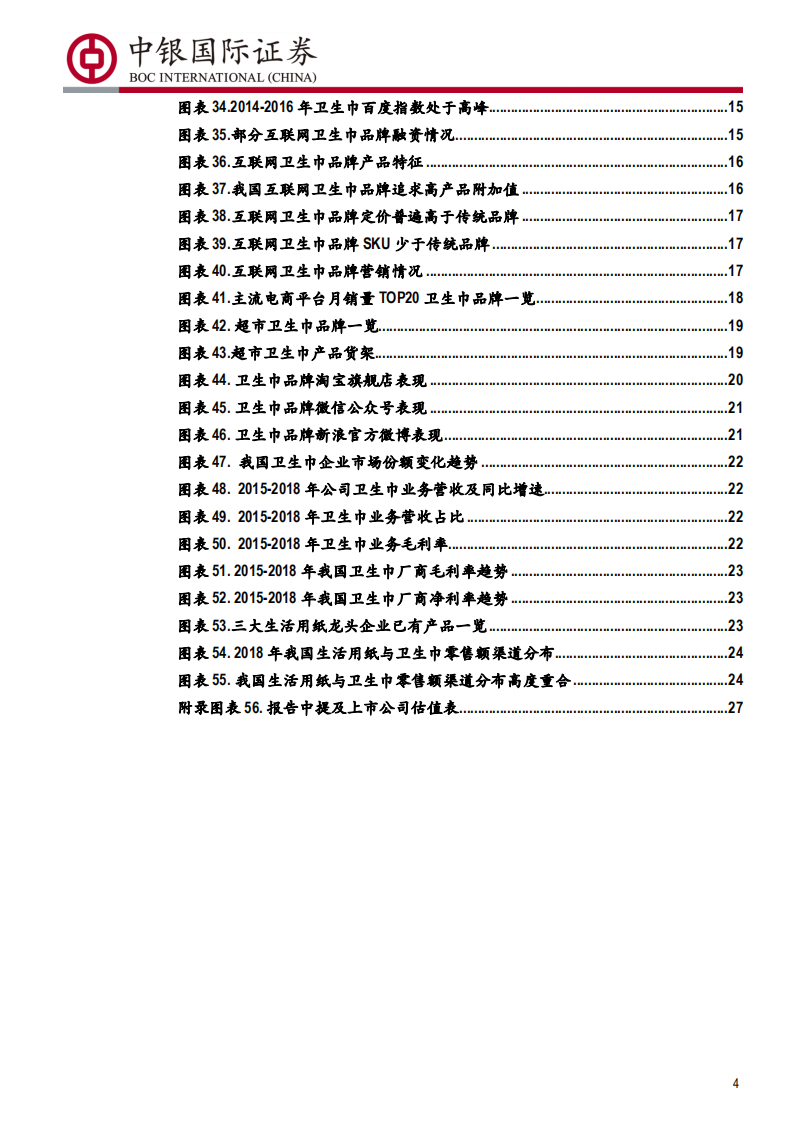 卫生巾行业专题报告：卫生巾行业处升级期，新兴品牌存机遇-190815.pdf 第4页