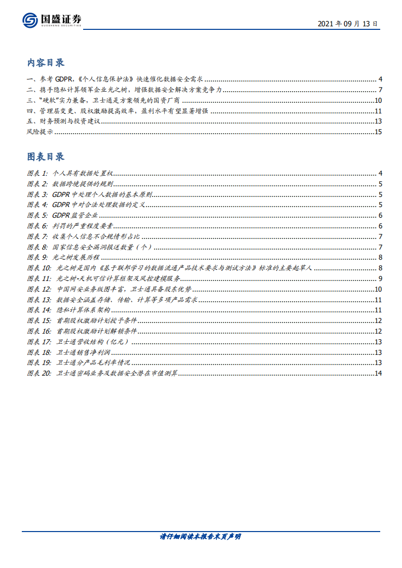 卫士通-战略携手光之树，数据安全巨擘启航-210913.pdf 第3页