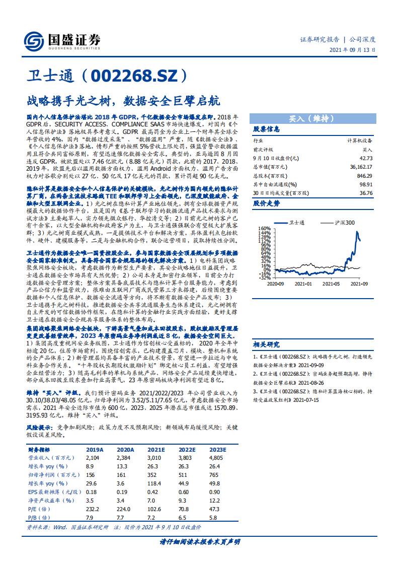 卫士通-战略携手光之树，数据安全巨擘启航-210913.pdf 第1页