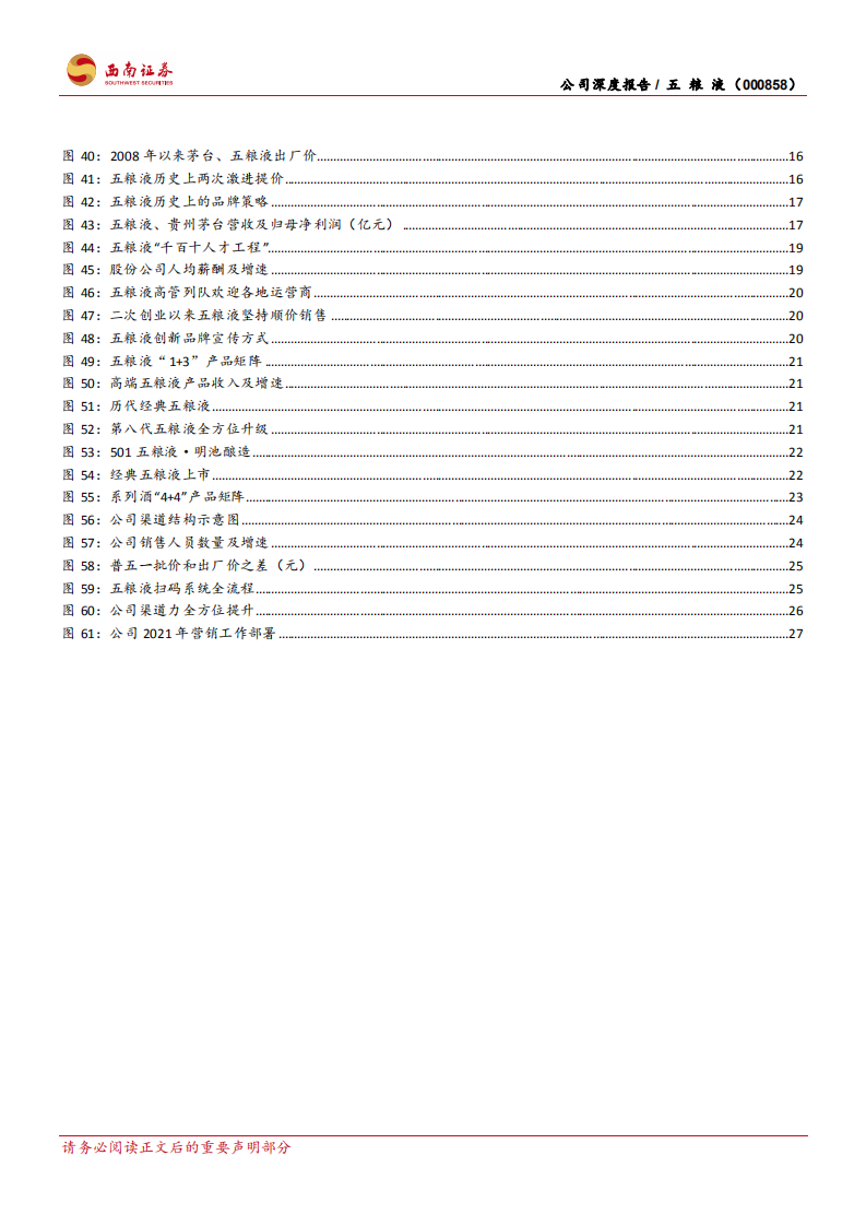 五粮液-二次创业结硕果，浓香大王再起航-210801.pdf 第5页