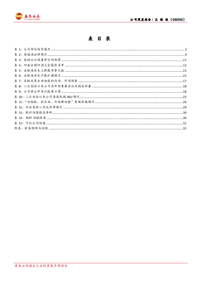 五粮液-二次创业结硕果，浓香大王再起航-210801.pdf 第6页