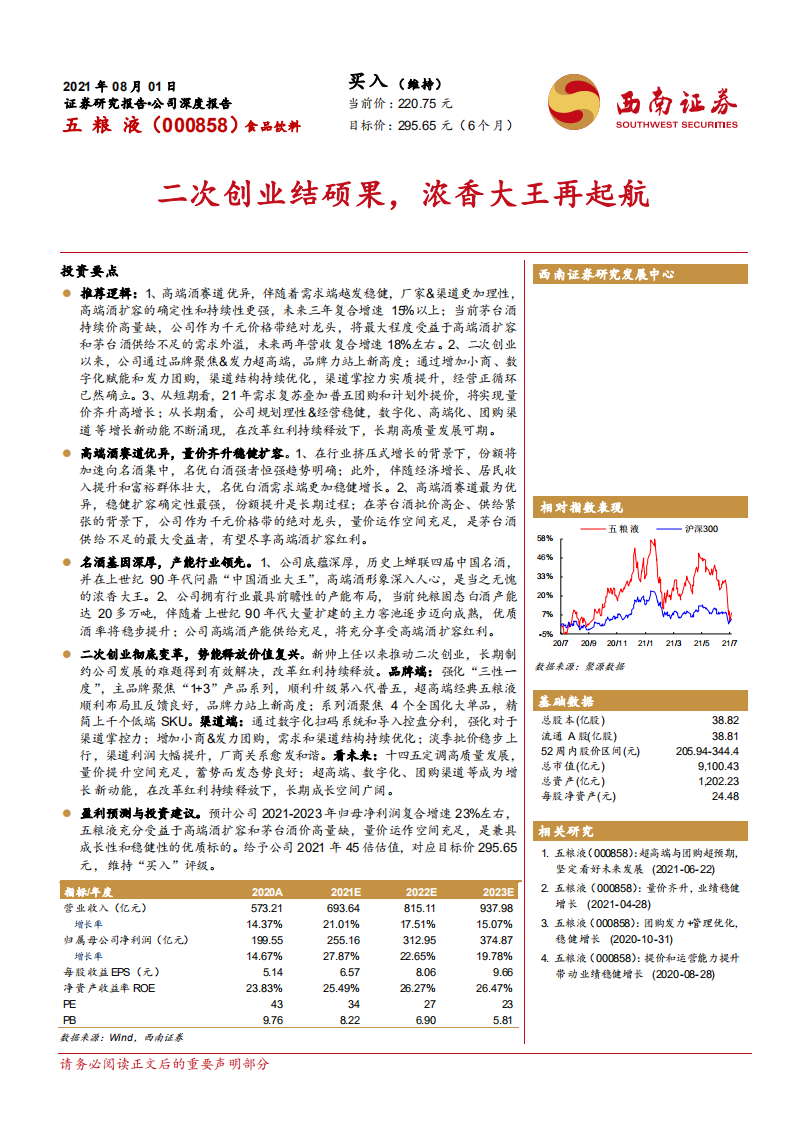 五粮液-二次创业结硕果，浓香大王再起航-210801.pdf 第1页