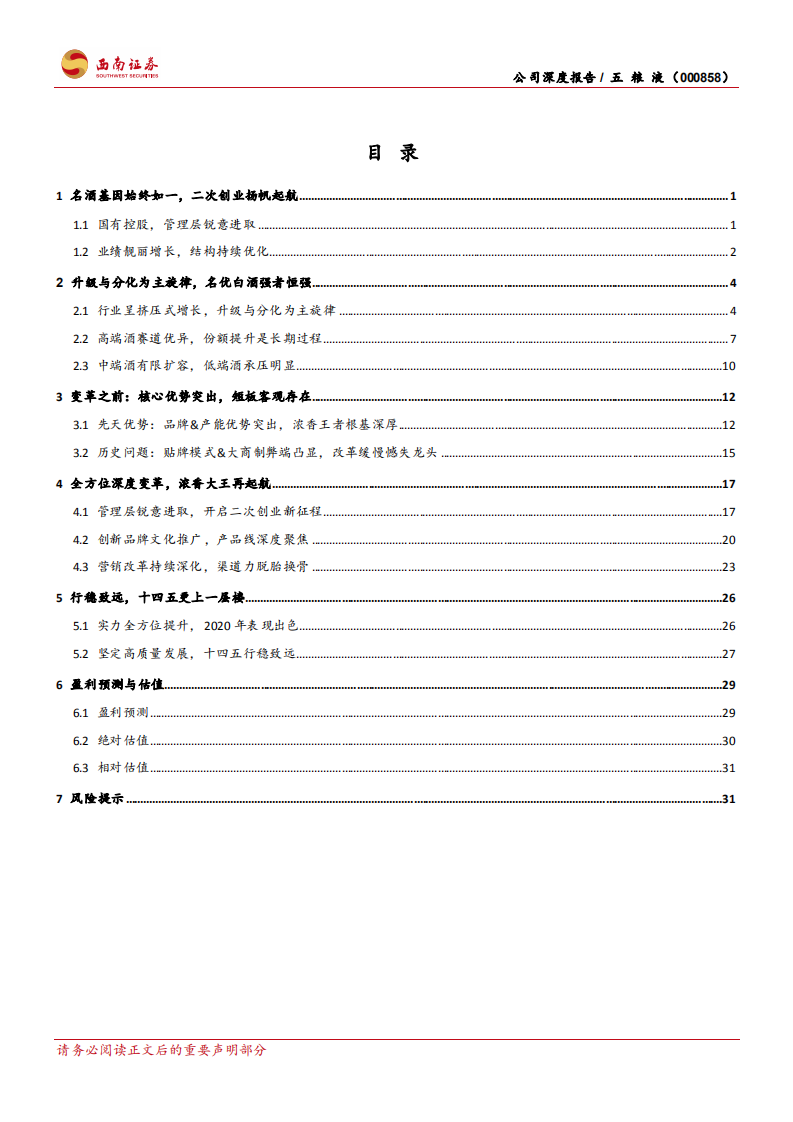 五粮液-二次创业结硕果，浓香大王再起航-210801.pdf 第3页