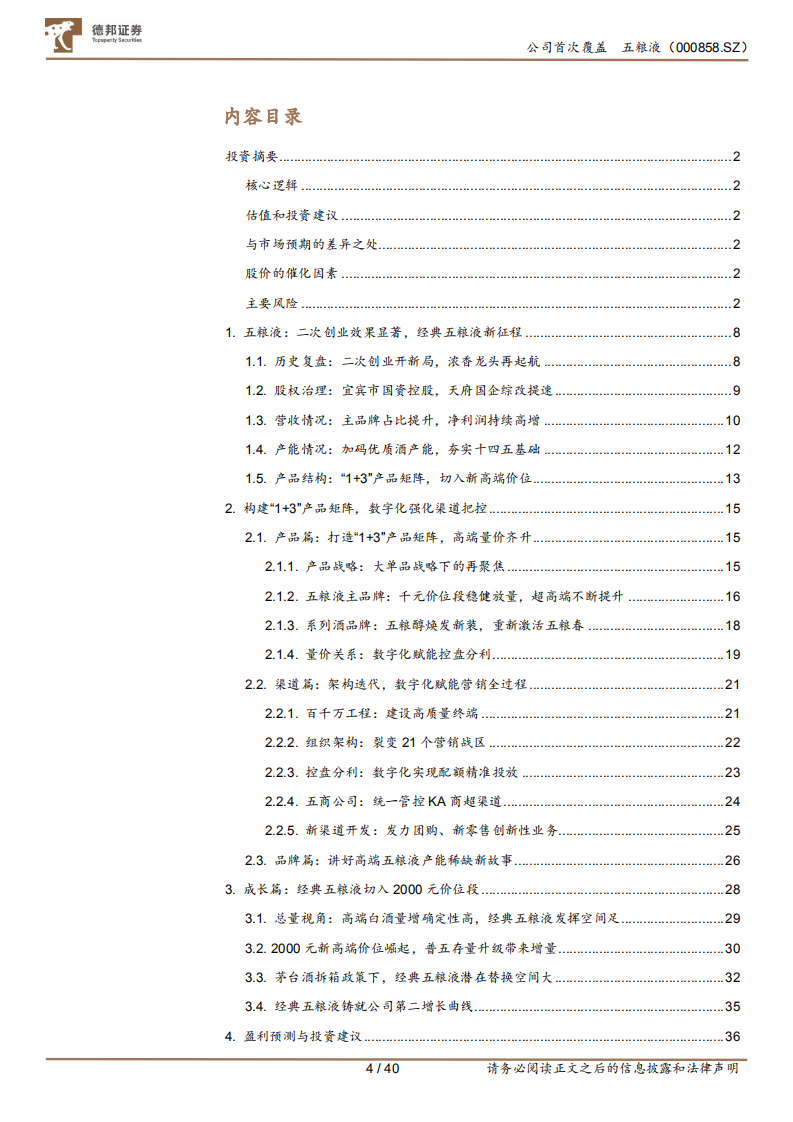 五粮液-深度报告：浓香王者，经典归来-210907.pdf 第4页
