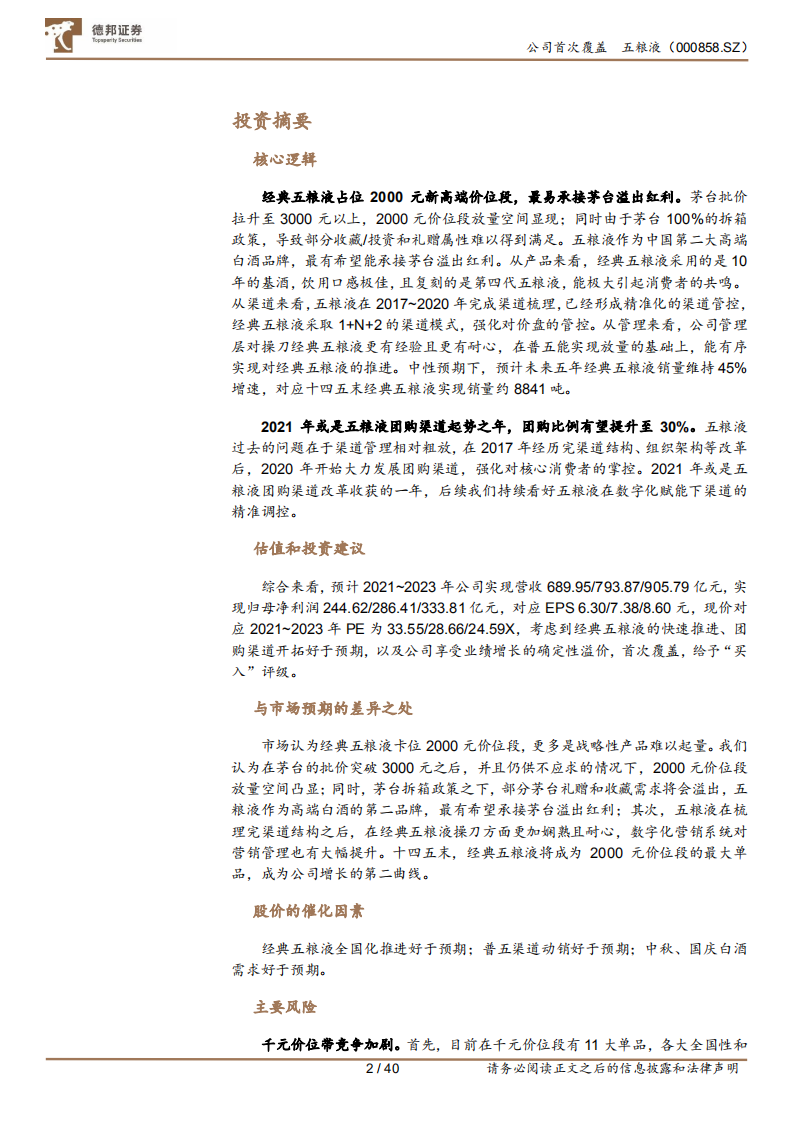 五粮液-深度报告：浓香王者，经典归来-210907.pdf 第2页