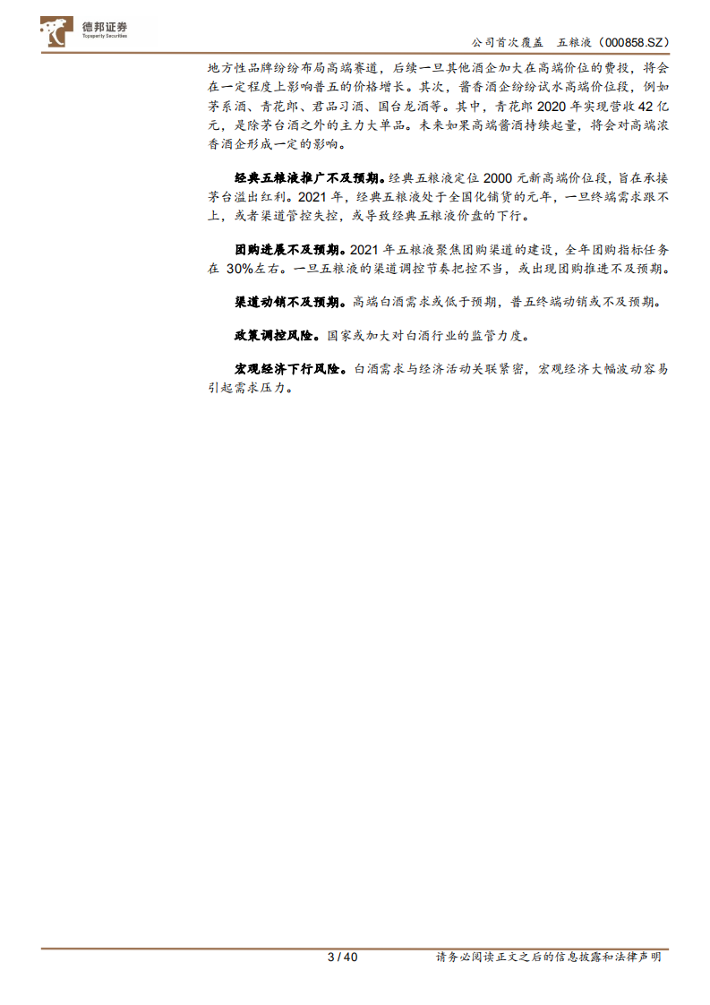 五粮液-深度报告：浓香王者，经典归来-210907.pdf 第3页