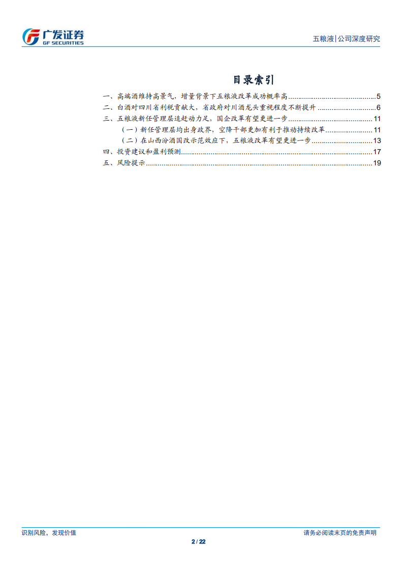 五粮液-深度研究系列之三：管理层动力充足，行业增量背景下改革成功概率高-200607.pdf 第2页