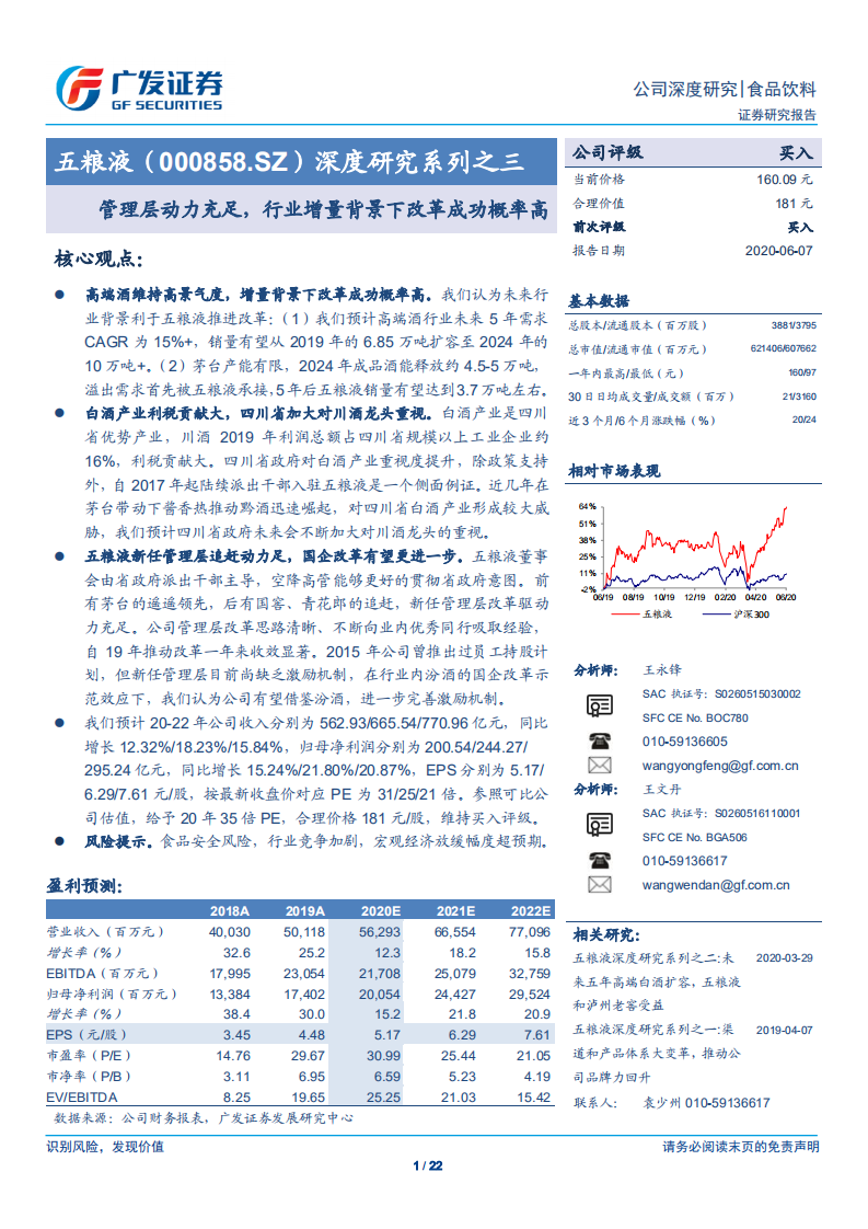 五粮液-深度研究系列之三：管理层动力充足，行业增量背景下改革成功概率高-200607.pdf 第1页