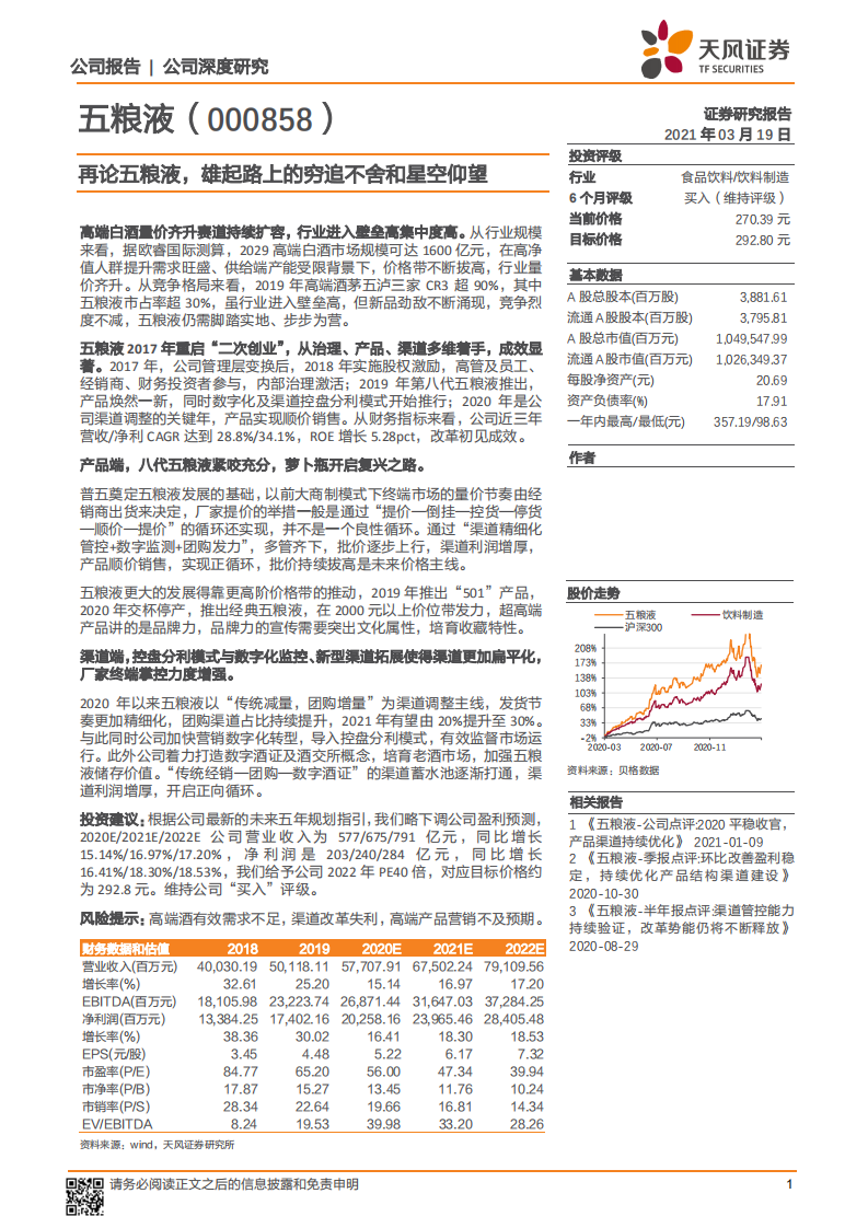 五粮液-再论五粮液，雄起路上的穷追不舍和星空仰望-210319.pdf 第1页