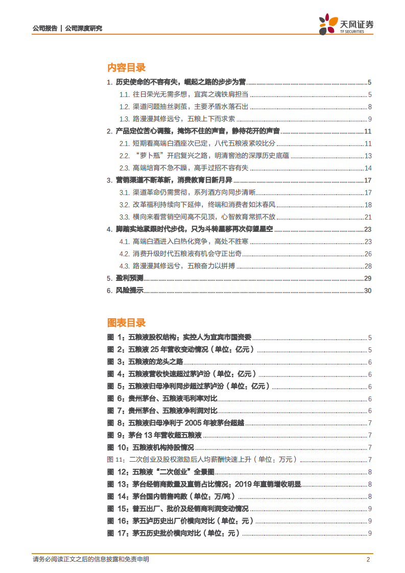 五粮液-再论五粮液，雄起路上的穷追不舍和星空仰望-210319.pdf 第2页