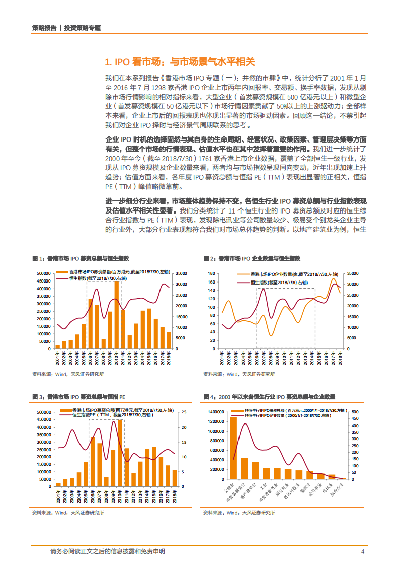 香港市场IPO专题（二）：IPO与行业的兴替-180806.pdf 第4页