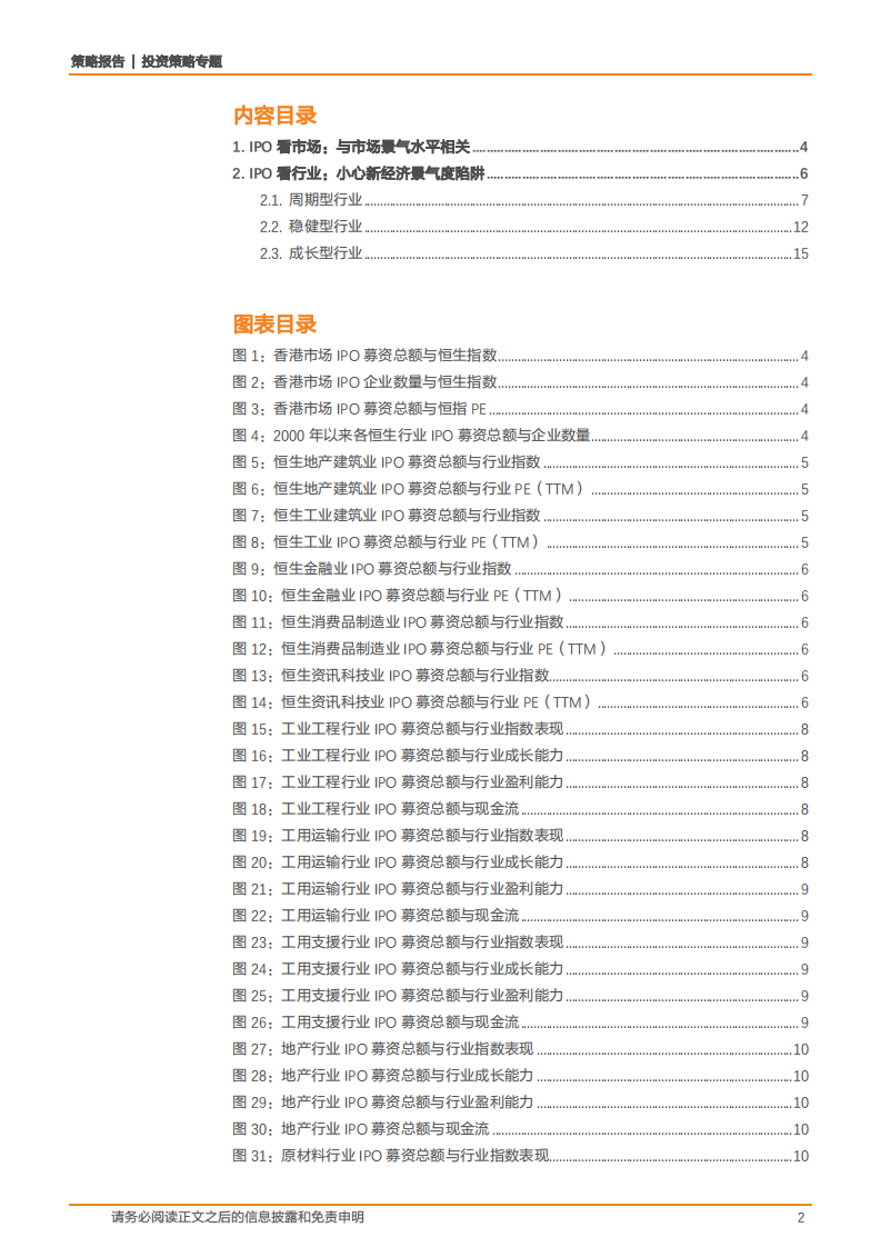 香港市场IPO专题（二）：IPO与行业的兴替-180806.pdf 第2页