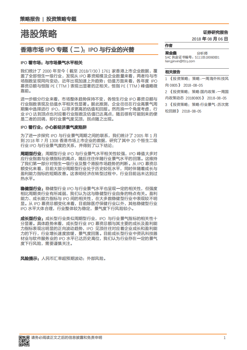 香港市场IPO专题（二）：IPO与行业的兴替-180806.pdf 第1页