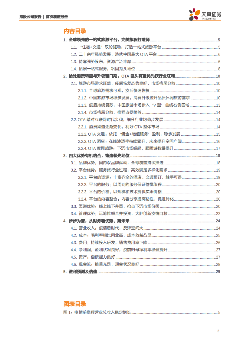 携程集团~S-&ldquo;携&rdquo;品牌优势引领复苏，&ldquo;程&rdquo;平台东风放眼全球-210702.pdf 第2页