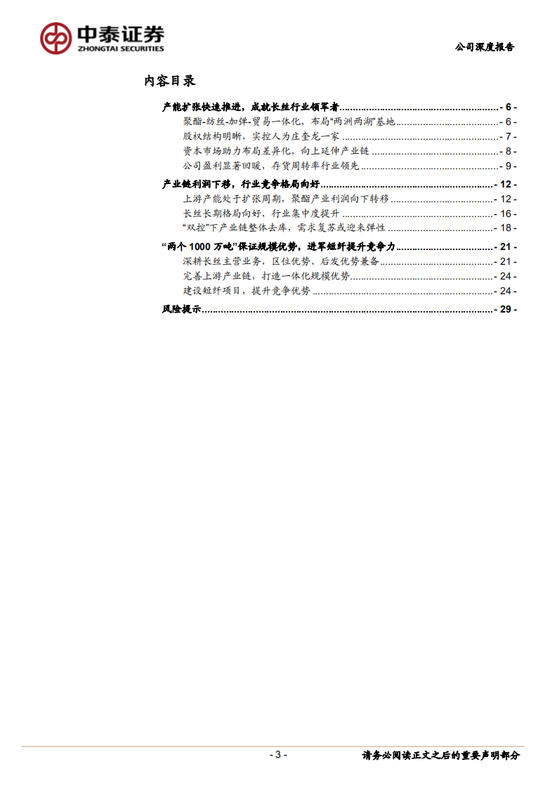 新凤鸣-公司深度报告：一鸣惊人乘风起，精耕细作稳成长-211217.pdf 第3页