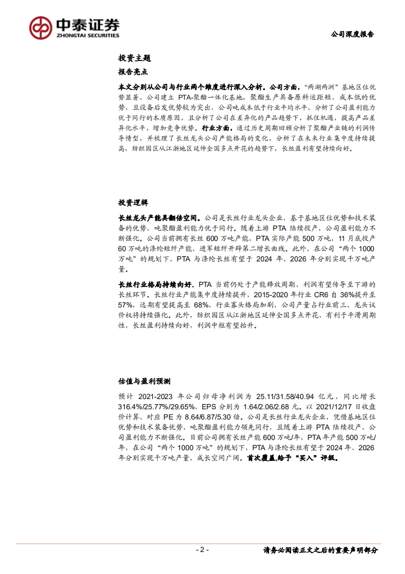 新凤鸣-公司深度报告：一鸣惊人乘风起，精耕细作稳成长-211217.pdf 第2页