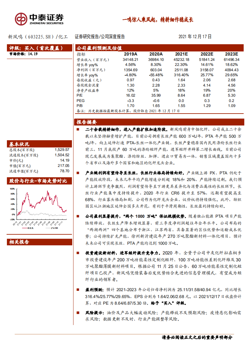 新凤鸣-公司深度报告：一鸣惊人乘风起，精耕细作稳成长-211217.pdf 第1页