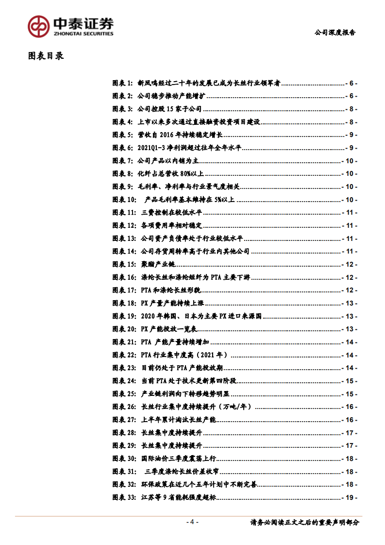 新凤鸣-公司深度报告：一鸣惊人乘风起，精耕细作稳成长-211217.pdf 第4页