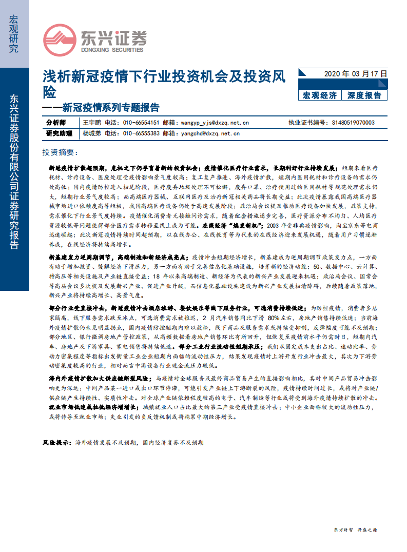 新冠疫情系列专题报告：浅析新冠疫情下行业投资机会及投资风险-200317.pdf 第1页