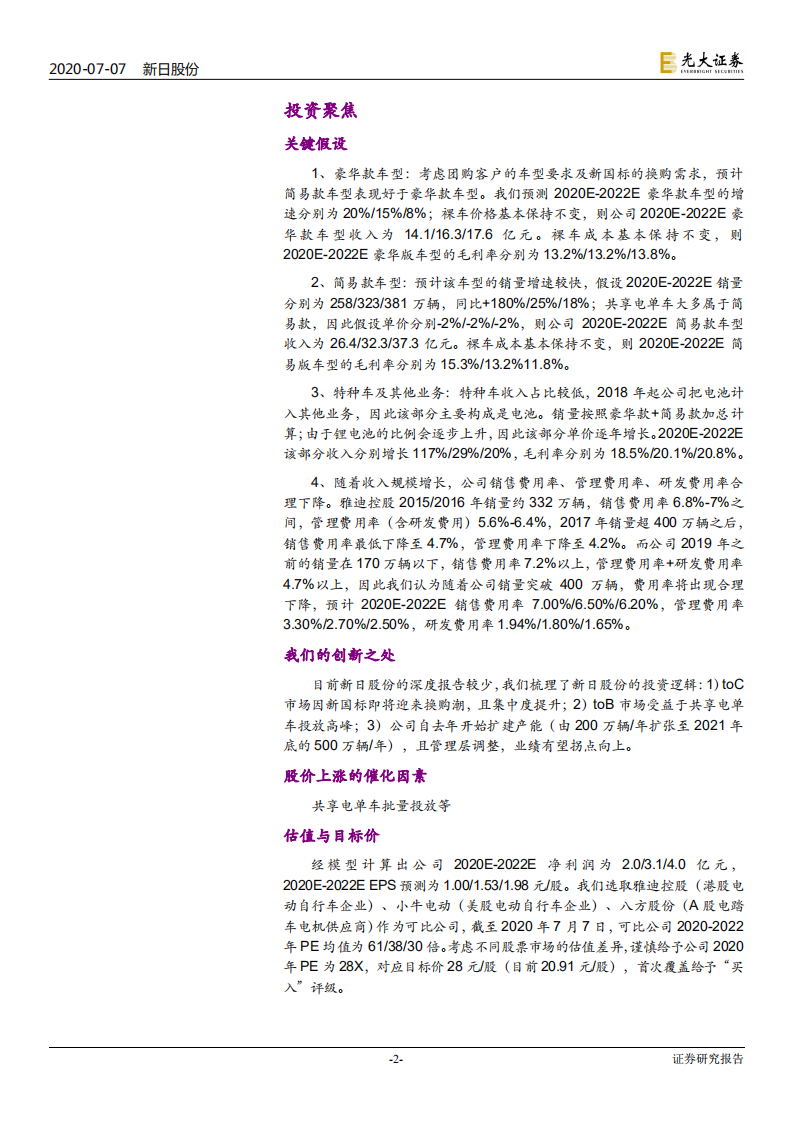 新日股份-投资价值分析报告：行业变革期，龙头再启航-20200707.pdf 第2页