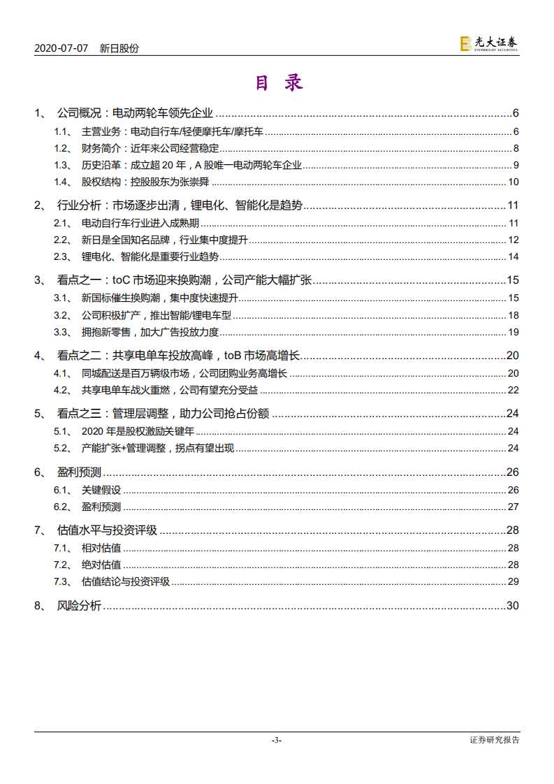 新日股份-投资价值分析报告：行业变革期，龙头再启航-20200707.pdf 第3页