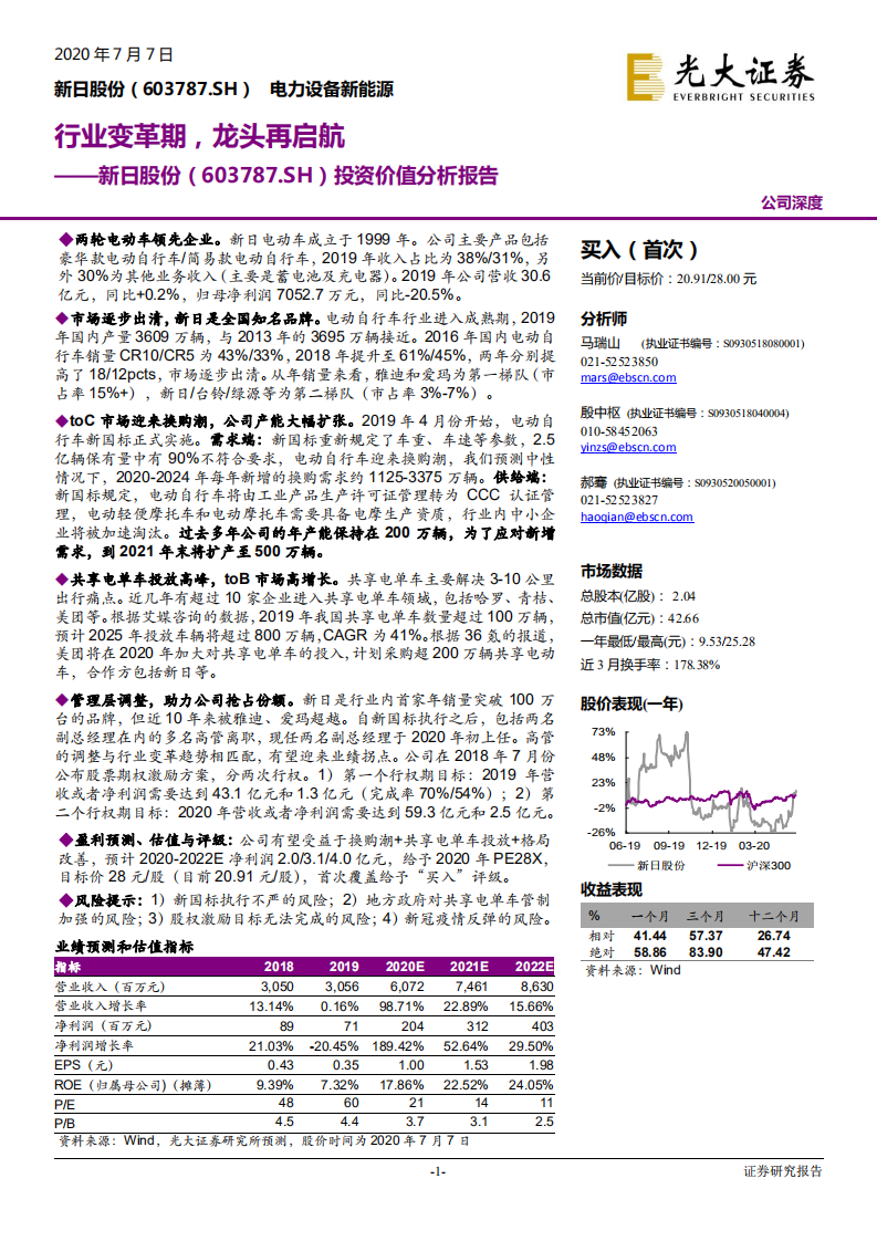 新日股份-投资价值分析报告：行业变革期，龙头再启航-20200707.pdf 第1页