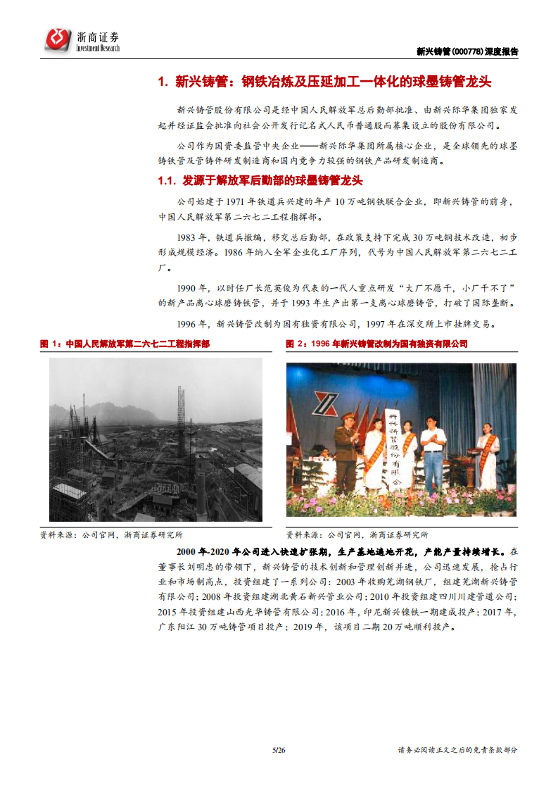 新兴铸管-深度报告：全球球墨铸管龙头企业，稳增长有望驱动业绩爆发-20220118.pdf 第5页