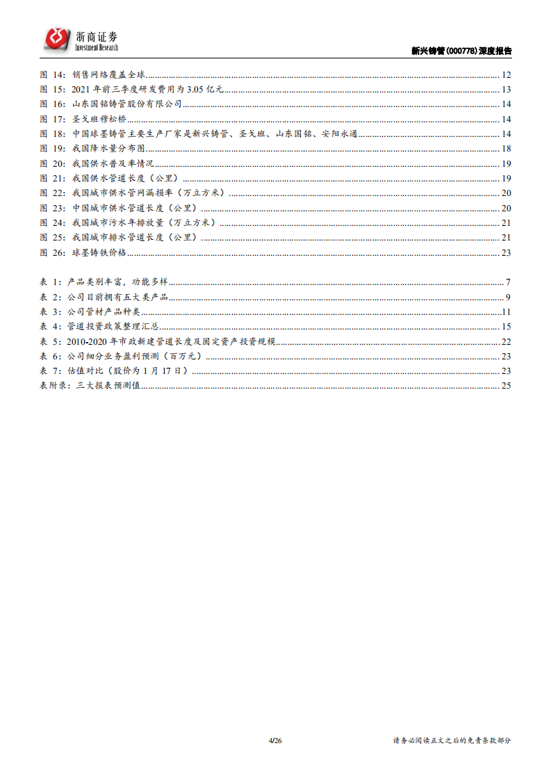 新兴铸管-深度报告：全球球墨铸管龙头企业，稳增长有望驱动业绩爆发-20220118.pdf 第4页