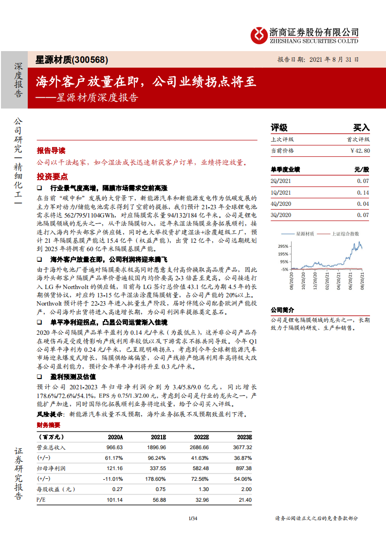 星源材质-深度报告：海外客户放量在即，公司业绩拐点将至-210831.pdf 第1页