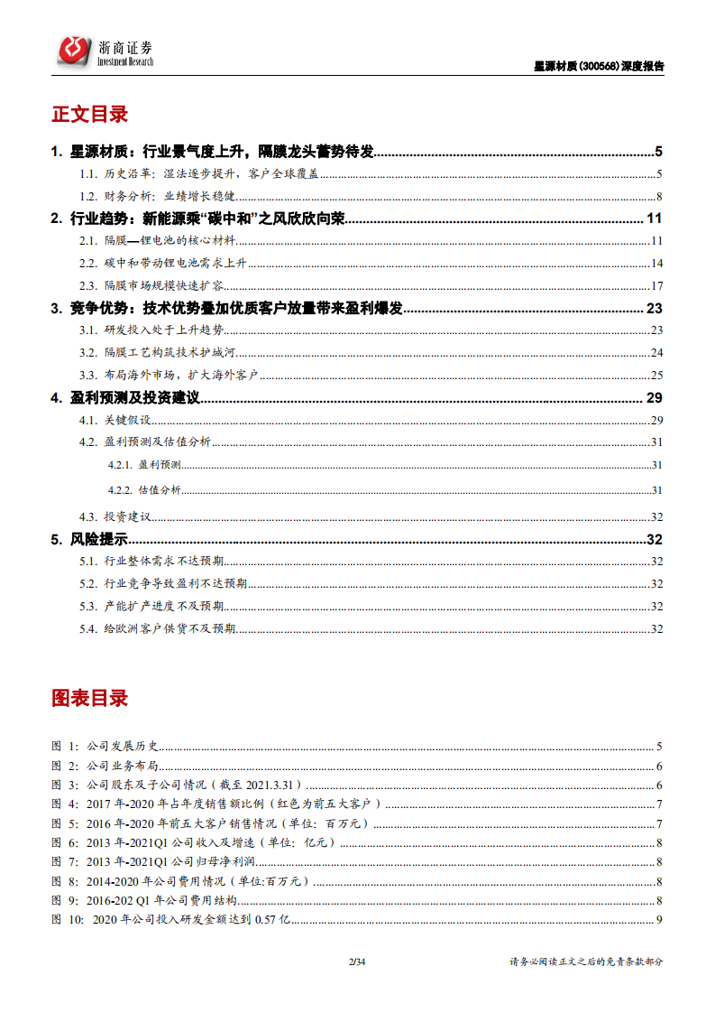 星源材质-深度报告：海外客户放量在即，公司业绩拐点将至-210831.pdf 第2页