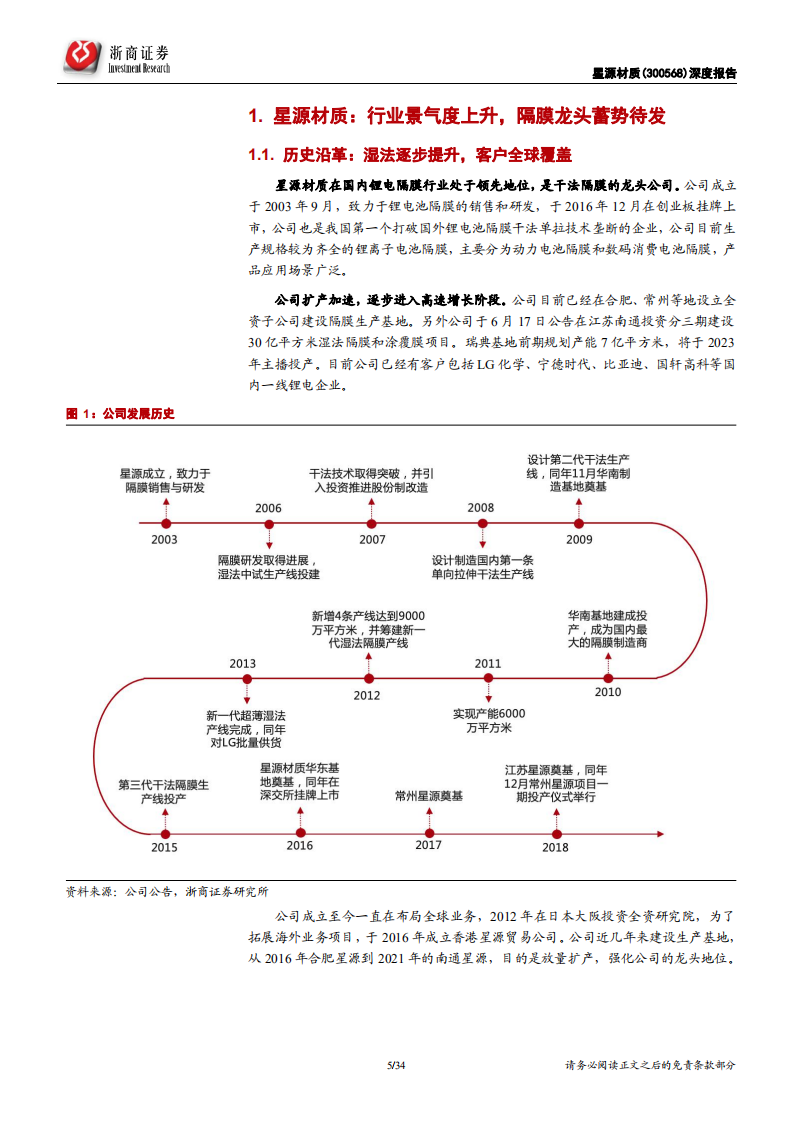 星源材质-深度报告：海外客户放量在即，公司业绩拐点将至-210831.pdf 第5页