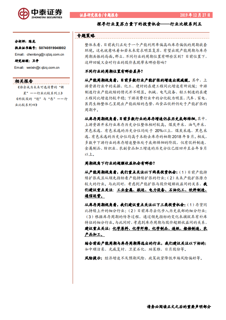 行业比较系列五：探寻行业复苏力量下的投资-191227.pdf 第1页
