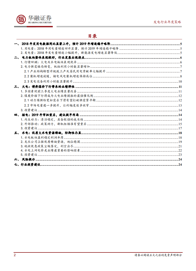 行业发展拐点显现，把握水电防御性优势，博弈火电核电业绩弹性.pdf 第2页