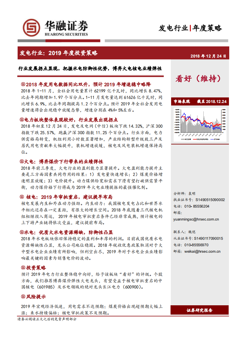 行业发展拐点显现，把握水电防御性优势，博弈火电核电业绩弹性.pdf 第1页